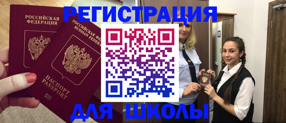 прописка для школы в Светлом